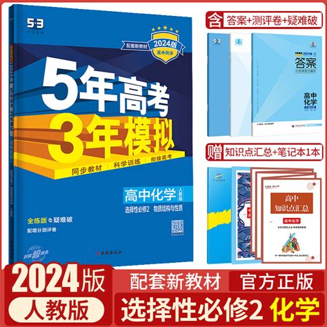 【官方正版】2024版5年高考3年模拟化学选择性必修2物质结构与性质人教版教材同步训练教辅五年高考三年模拟53高中化学同步练习册虎窝淘