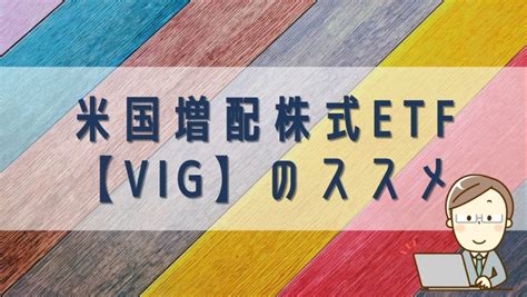 【米国株etf】米国増配株式etf【vig】、分配金が安定していて長期保有におすすめ！ エンティs Life