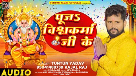 टुनटुन यादव पूजs विश्वकर्मा जी के Tuntun Yadav Kajal Raj Vishwakarma Puja Song 2023