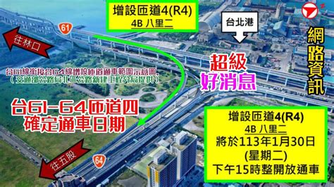 超級好消息 20240124 勘驗完成 增設台61 64 匝道4 將於113年1月30日下午3點正式通車 終於確定 4k Youtube