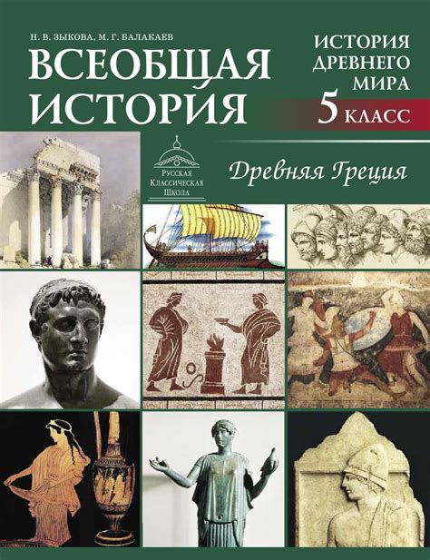 Всеобщая история. История Древнего мира. Древняя Греция - Русская ...