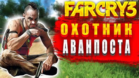 ВСЕ АВАНПОСТЫ ПОД КОНТРОЛЕМ МОЙ ПУТЬ К ПОБЕДЕ В Far Cry 3 Youtube