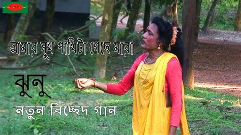 রংপুরের নতুন বিচ্ছেদ গান । আমার সুখ পাখিটা গেছে মারা । ঝুনু । Bangla