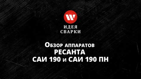 Обзор сварочных аппаратов Ресанта САИ 190 и САИ 190 ПН - YouTube