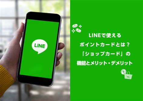 Lineで使えるポイントカードとは？「ショップカード」の機能とメリット・デメリット│コボットlab