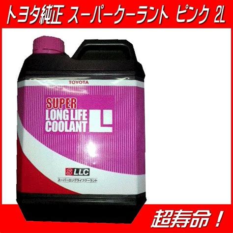 TOYOTA トヨタ 純正 スーパーロングライフクーラント 2L 08889-01005 全店販売中