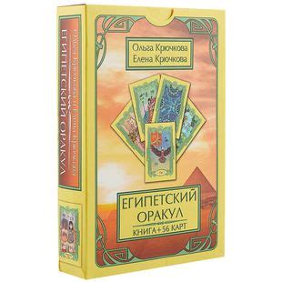 Египетский оракул - купить книгу с доставкой в интернет-магазине «Читай ...