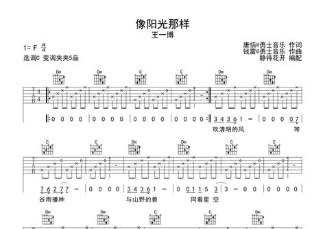 像阳光那样吉他谱 王一博 C调吉他弹唱谱 琴谱网