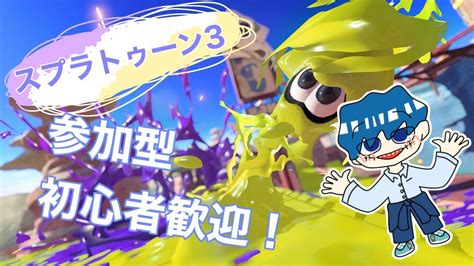 【スプラトゥーン3】参加型スプラトゥーン Youtube