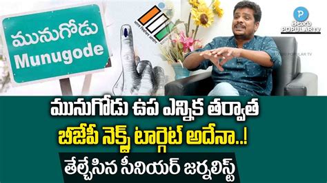 Venu Gopal Reddy Revealed BJP Next Target After Munugode Bypoll Bandi