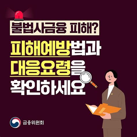 금융위에서 알려드리는 불법사금융 피해예방 10계명 전체 카드한컷 멀티미디어 대한민국 정책브리핑