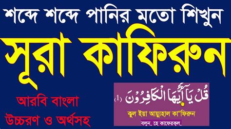 সর কফরন বল উচচরণ ও অরথসহsurah kafirun bangla uccharon o