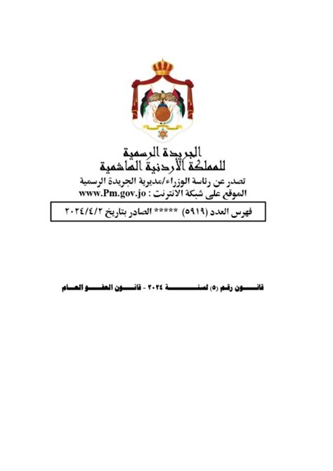 نص قانون العفو العام لعام 2024 موقع عمان نت