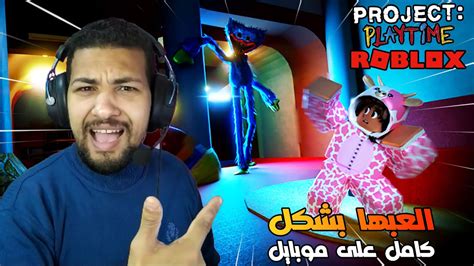 تجربة افضل ماب بروجكت بلاى تايم فى روبلوكس🔥🔥 Project Playtime Youtube