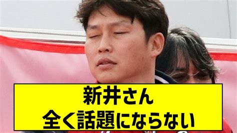 【悲報】新井さん、全く話題にならない・・・【5ch】【なんj反応】新井監督広島東洋カーププロ野球 Youtube