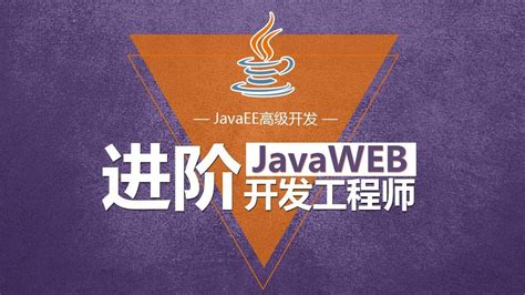 Java教程架构师进阶学习资源javaweb开发项目实战编程自学视频培训