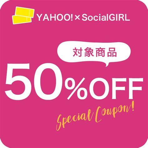 ショッピングクーポン Yahooショッピング 【social Girl】秋冬アイテム期間限定半額 クーポン