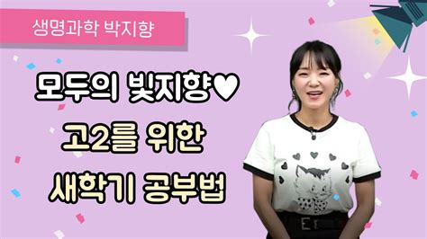 메가스터디 생명과학 박지향쌤 모두의 빛지향♥ 고2를 위한 새학기 공부법 Youtube