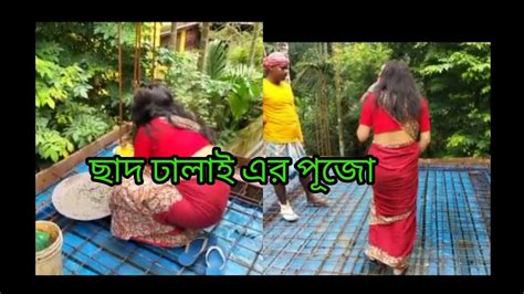 তিন দিন ধরে টানা বৃষ্টি আর তার মধ্যেই আমার বাড়ির ছাদ ঢালাই এর কাজ চলছে