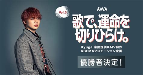 遂に優勝者が決定！『歌で、運命を切りひらけ。 Vol5』ryuga楽曲提供イベント！ — News Awa