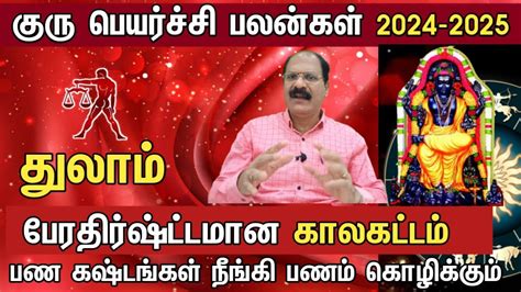 Guru Peyarchi 2024 To 2025 In Tamil Thulam துலாம் குரு பெயர்ச்சி