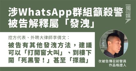 涉whatsapp群組籲殺警 被告解釋屬「發洩」 控方質疑可開窗大叫及揼牆 獨媒報導 獨立媒體