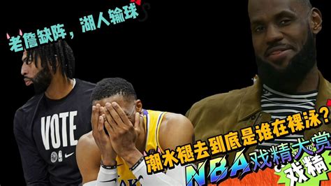 Nba戏精大赏 老詹缺阵，湖人输球？潮水褪去到底谁在裸泳？腾讯视频