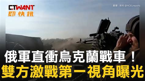 Ctwant 俄烏戰爭 俄軍直衝烏克蘭戰車！ 雙方激戰第一視角曝光 Youtube