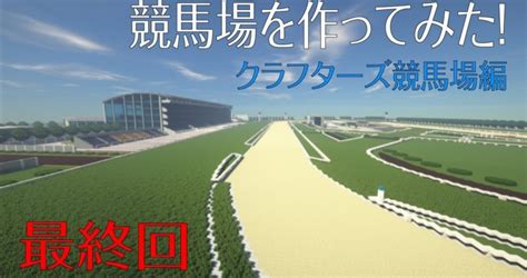 Minecraftマインクラフト マイクラで競馬場を作ってみた！ ＝クラフターズ競馬場編＝ 4最終回 投資の基礎知識や攻略術動画まとめ