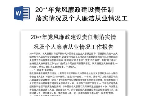 20年党风廉政建设责任制落实情况及个人廉洁从业情况工作报告 Word文档 工图网