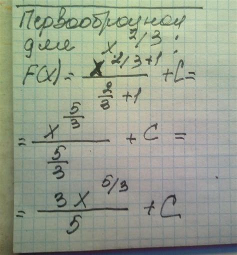 найти первообразную для функции х в степени ²/³ - Школьные Знания.com