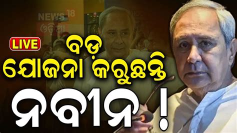 Naveen Patnaik News Live Naveen Patnaik Ex