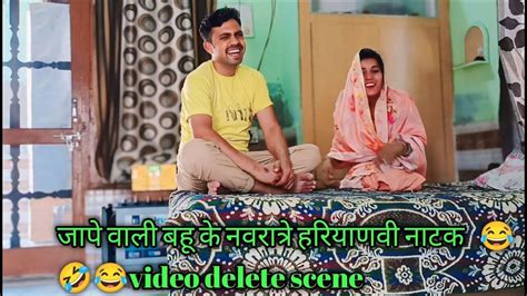 जापे वाली बहू के नवरात्रे हरियाणवी नाटक Comedy Video Delete Scene