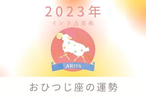 2023年牡羊座（おひつじ座）の運勢「仕事も恋愛も情熱に満ちた年」｜インド占星術 Angel Time