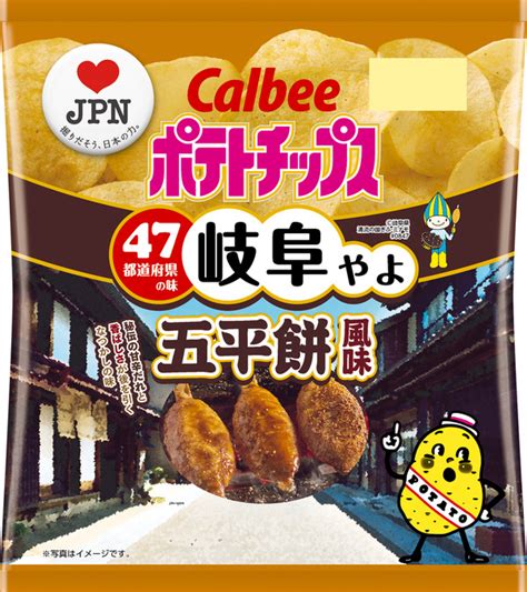 カルビー、“地元ならではの味”ポテチ第3弾発売！ 8枚目の写真・画像 Rbb Today