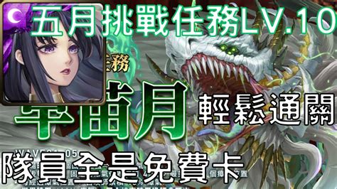 【神魔之塔】神創 ‧ 零覓通關2023年的五月挑戰任務lv10，隊員全是免費卡【每月挑戰】【月月挑戰之早苗月 2023】【挑戰任務 Lv10】【ay】 Youtube