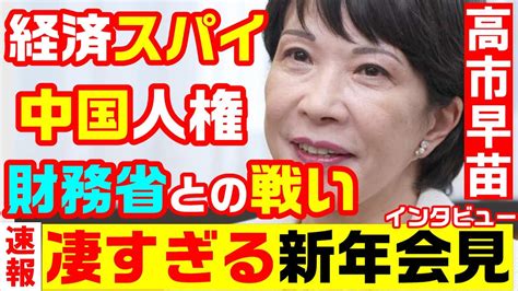 速報 高市早苗大臣の新春インタビューが凄すぎる！「財務省との戦い」「経済スパイ」「中国人権問題「安倍総理の理念継承」」「台湾有事」 Youtube