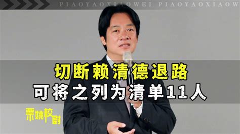 赖清德抵美后，国台办用语的变化或表明：他离上清单的日子不远了凤凰网视频凤凰网