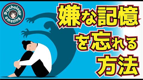 嫌な記憶、嫌なことを消す方法。こびりついた記憶を忘れる【心理学】 Youtube