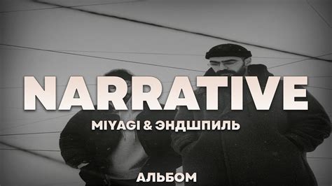 Miyagi & Эндшпиль - NARRATIVE | Альбом | 2024 | - YouTube