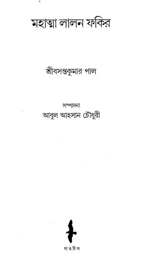 মহাত্মা লালন ফকির শ্রীবসন্তকুমার পাল Mahatma Lalon Fakir Bengali