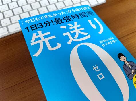 【レビュー】先送り0（jmatsuzakiさん、佐々木 正悟さん） タスクシュート時間術の真髄が記された一冊 ぞのjp