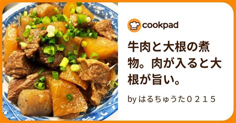 牛肉と大根の煮物。肉が入ると大根が旨い。 By はるちゅうた0215 【クックパッド】 簡単おいしいみんなのレシピが396万品