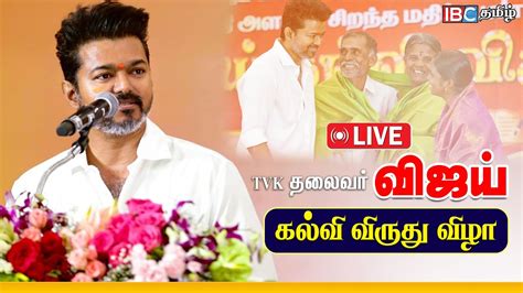 🔴 Live Thalapathy Vijay Education Award Ceremony 2024 தளபதி விஜய்