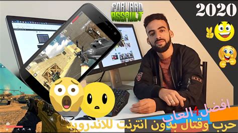 افضل 4 العاب حرب وقتال بدون انترنت للاندرويد 2020 Youtube