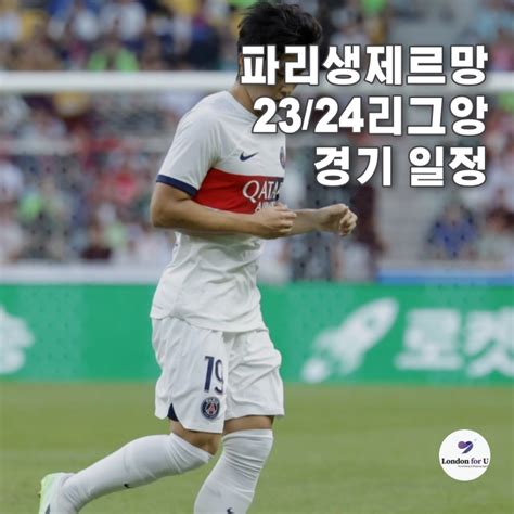 파리생제르망 경기 일정 Psg 공식 스케줄 정리했어요 2324 네이버 블로그