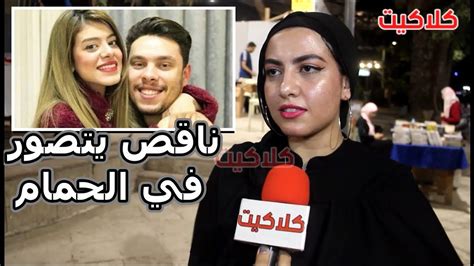 شاهد رأي الشباب في فيديوهات احمد حسن وزينب ناقص يتصور في الحمام Youtube