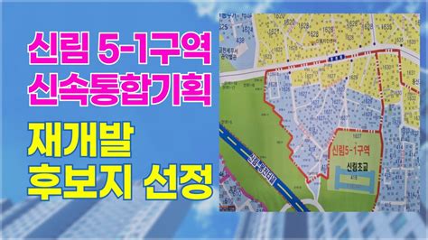 신림5 1구역 신속통합기획 재개발 후보지 선정 Youtube