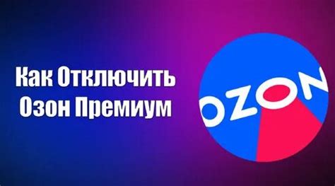 Как Отключить Озон Премиум | Всезнающий Енот | Дзен - Смотреть онлайн в ...
