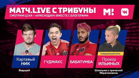 Гудмакс, Бабатумба и Картавый Ник комментируют ЦСКА - «Краснодар ...